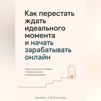 Как перестать ждать идеального момента и начать зарабатывать онлайн