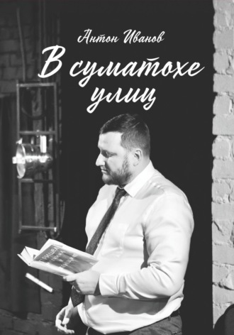 В суматохе улиц