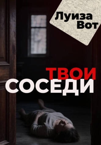 Твои соседи