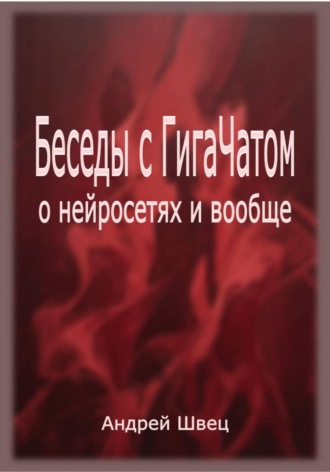 Беседы с ГигаЧатом: о нейросетях и вообще