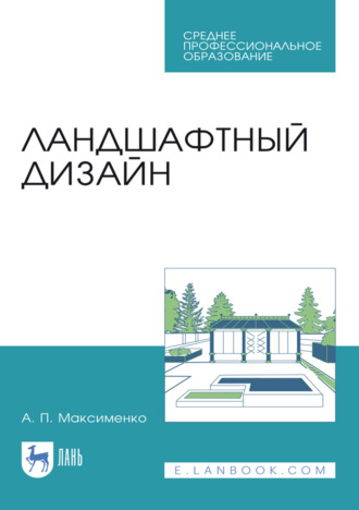 Ландшафтный дизайн. Учебное пособие для СПО. 4-е издание, стереотипное
