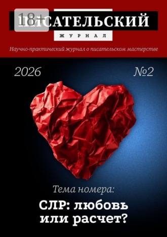 Писательский журнал, №2 (2026)