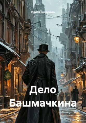 Дело Башмачкина