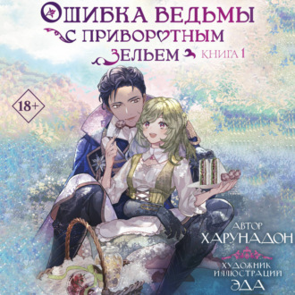 Ошибка ведьмы с приворотным зельем. Книга 1