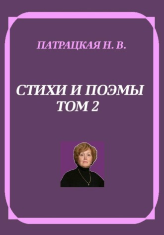 Стихи и поэмы. Том 2