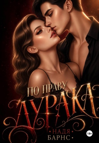 По праву дурака