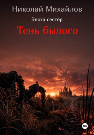 Тень былого