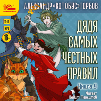 Дядя самых честных правил. Книга 9