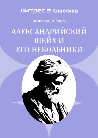 Александрийский шейх и его невольники