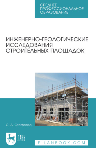 Инженерно-геологические исследования строительных площадок. Учебное пособие для СПО. 4-е издание, стереотипное