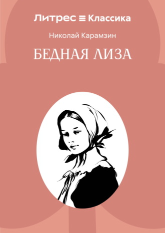 Бедная Лиза