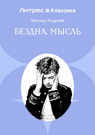Бездна. Мысль