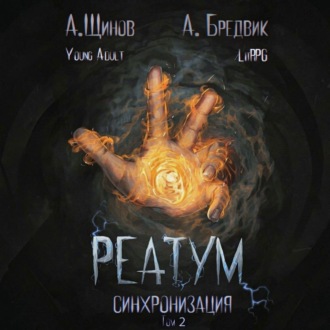 Реатум. Книга 1. Синхронизация. Том 2
