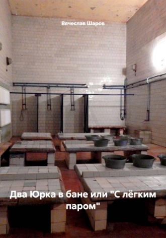 Два Юрка в бане или "С лёгким паром"