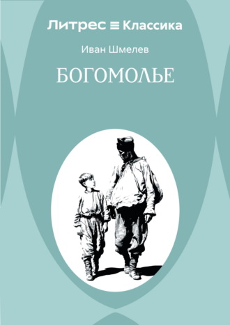 Богомолье