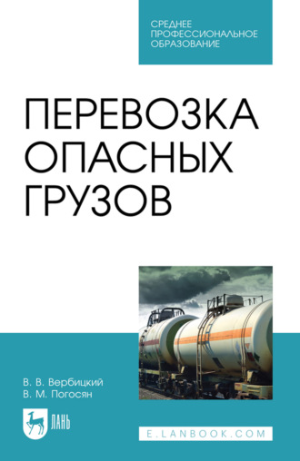 Перевозка опасных грузов. Учебное пособие для СПО. 4-е издание, стереотипное