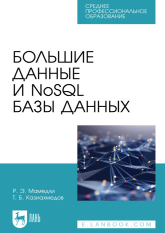 Большие данные и NoSQL базы данных. Учебное пособие для СПО. 2-е издание, стереотипное
