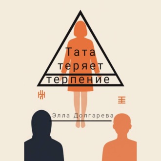 Тата теряет терпение
