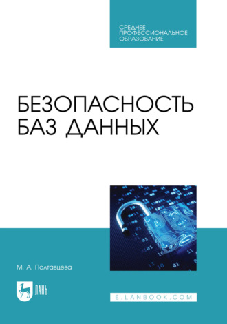 Безопасность баз данных. Учебник для СПО. 2-е издание, стереотипное