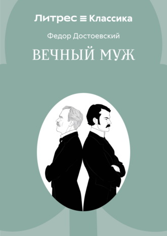 Вечный муж