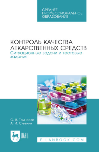 Контроль качества лекарственных средств. Ситуационные задачи и тестовые задания. Учебное пособие для СПО. 3-е издание, стереотипное