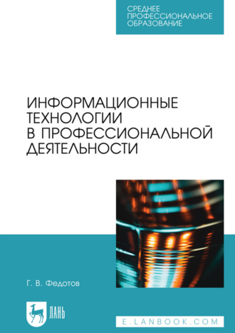 Информационные технологии в профессиональной деятельности. Учебное пособие для СПО. 2-е издание, стереотипное