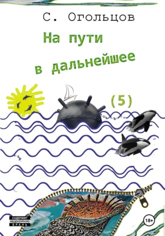На пути в дальнейшее