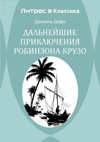 Дальнейшие приключения Робинзона Крузо