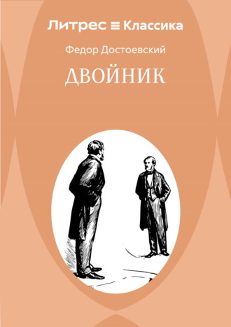 Двойник