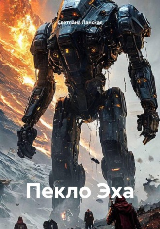 Пекло Эха