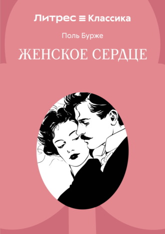 Женское сердце