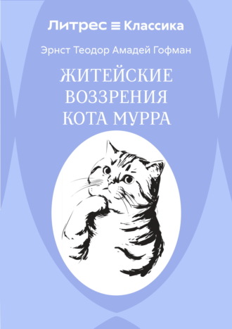 Житейские воззрения кота Мурра