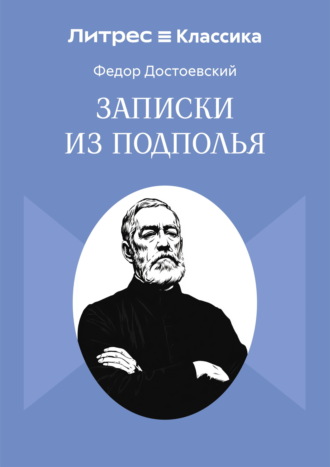 Записки из подполья