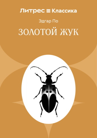Золотой жук