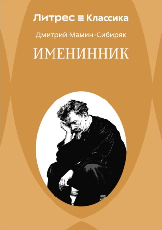 Именинник