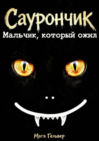 Саурончик. Мальчик, который ожил