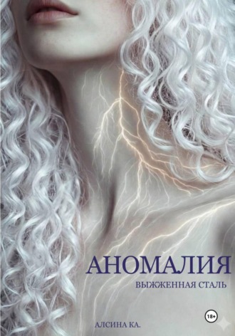 Аномалия. Выжженная сталь