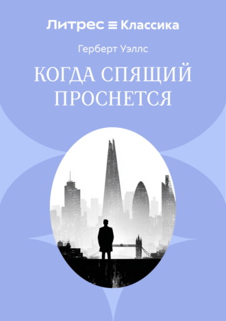 Когда спящий проснется