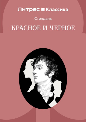 Красное и черное
