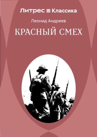 Красный смех