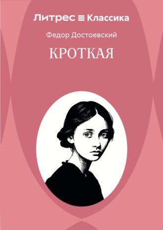 Кроткая