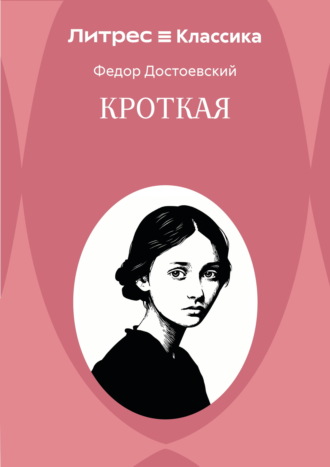Кроткая