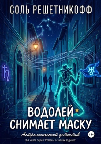 Водолей снимает маску