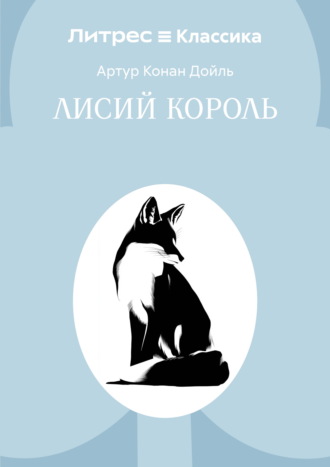 Лисий король