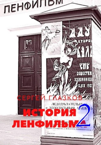 История Ленфильма том 2