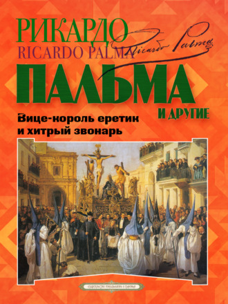 «Вице-король еретик и хитрый звонарь», «Охота на тигра», «Расплата»…