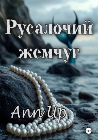 Русалочий жемчуг