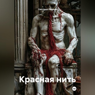 Красная нить
