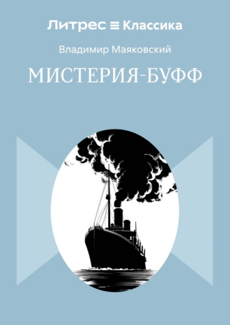 Мистерия-буфф