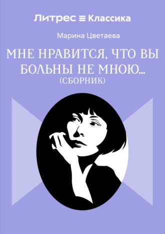 Мне нравится, что Вы больны не мной…
